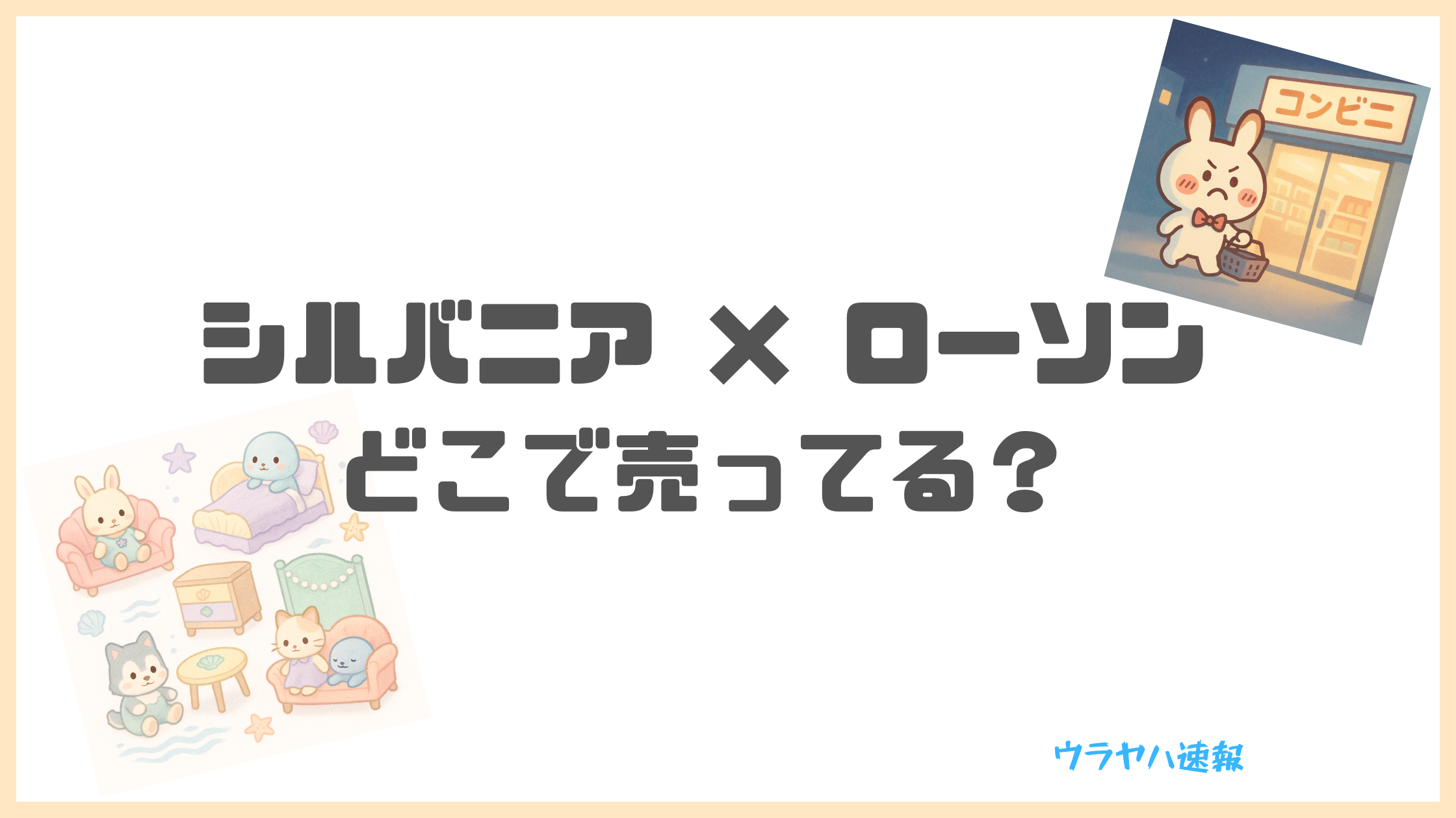 アイキャッチ　シルバニアxローソン