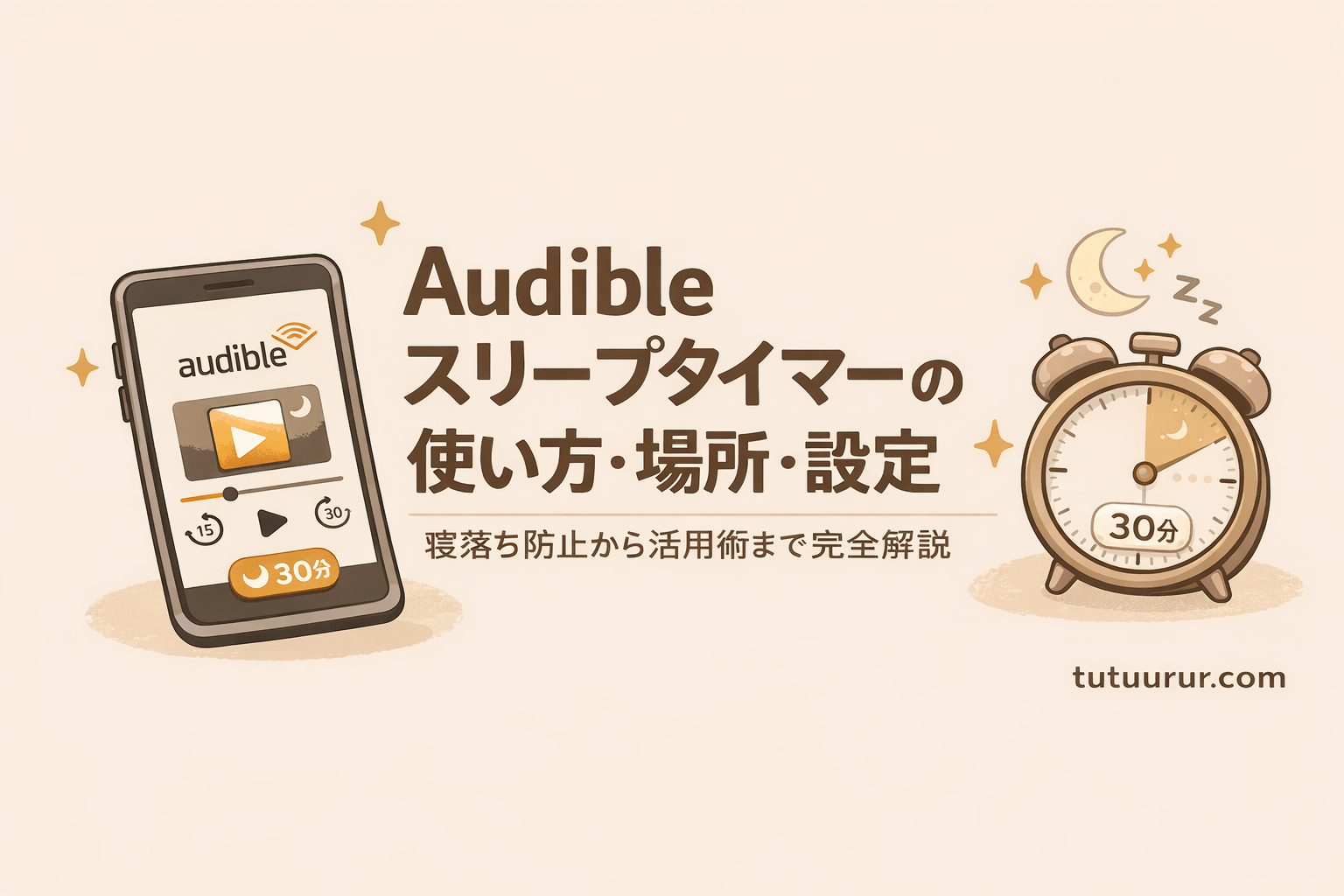 Audibleスリープタイマーの設定方法