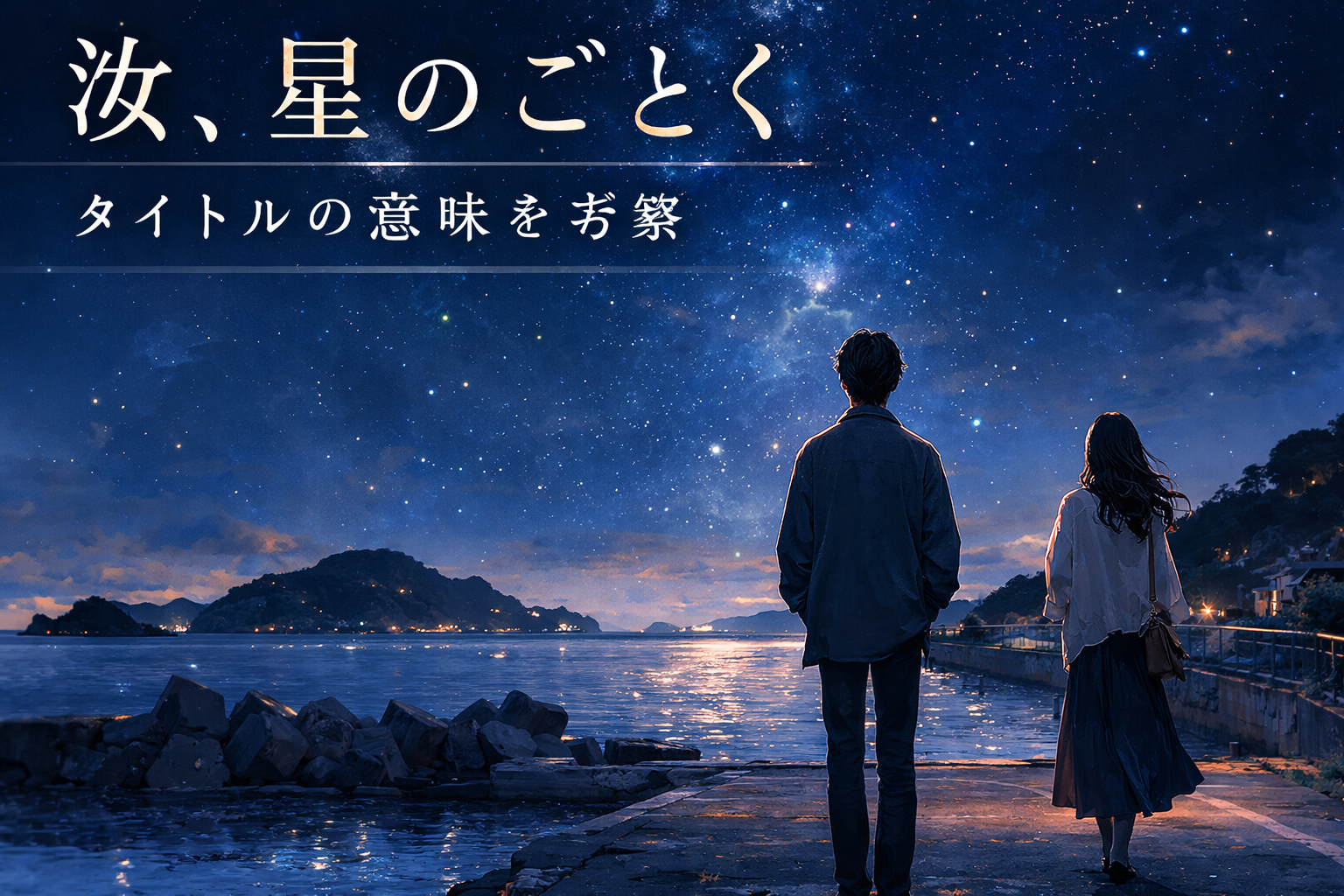 『汝、星のごとく』のタイトルの意味をイメージした、星空と海辺を見上げる男女のアイキャッチ画像