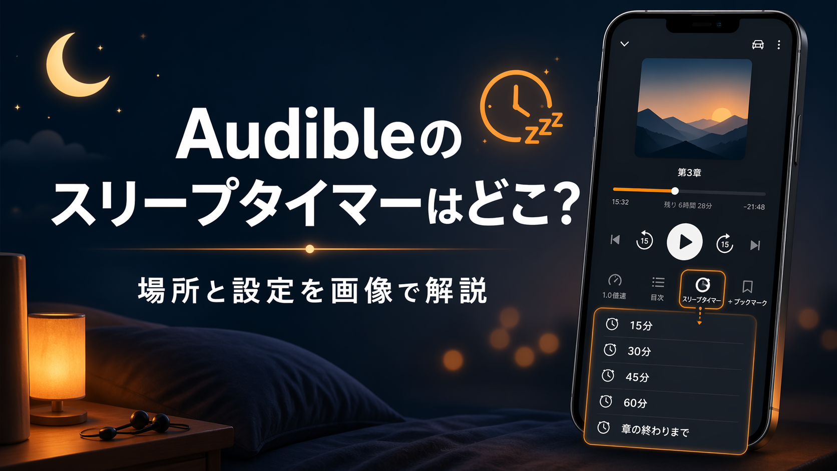 Audible(オーディブル)スリープタイマーはどこ？