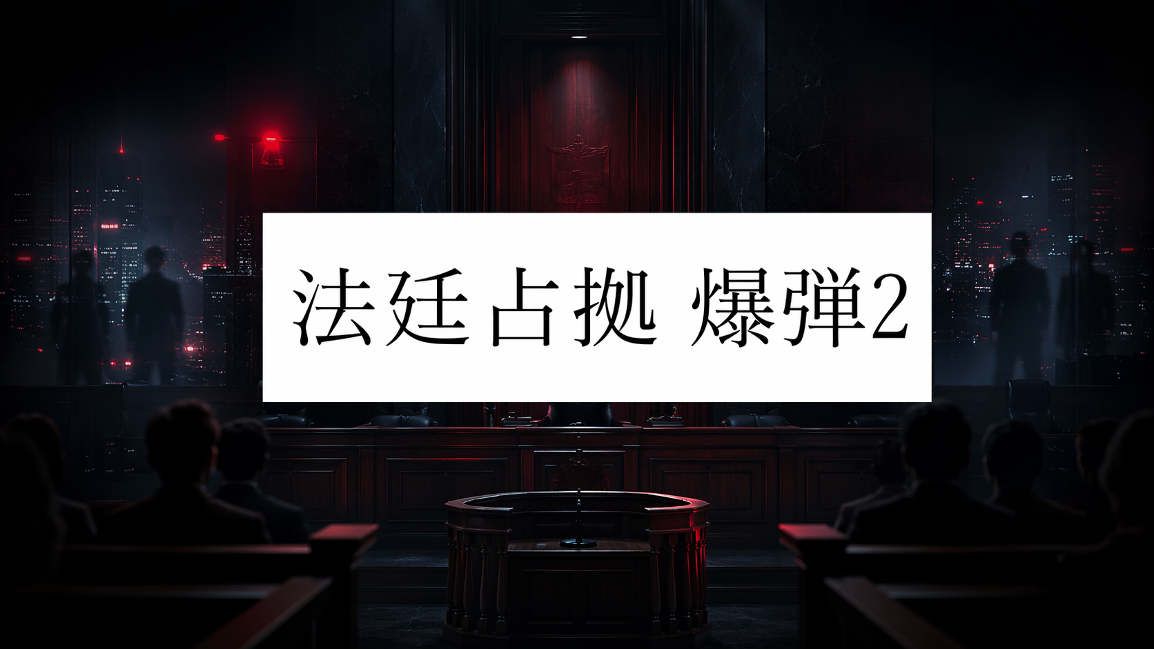 法廷占拠 爆弾2　アイキャッチ