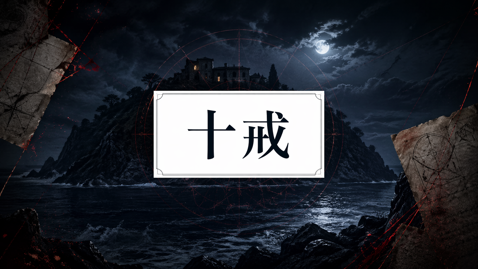 オーディブル　十戒